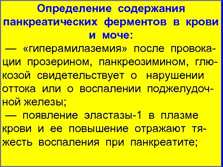 Определение содержания панкреатических ферментов в крови и моче: — «гиперамилаземия» после провока ции прозерином,