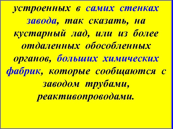 устроенных в самих стенках завода, так сказать, на кустарный лад, или из более отдаленных