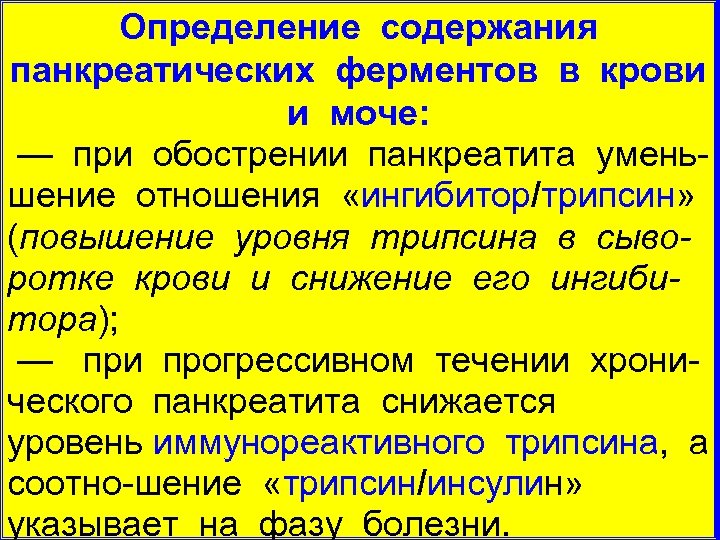 Активность трипсина. Определение панкреатических ферментов в крови и моче:. Ферменты в моче при панкреатите. Определение трипсина в моче. Панкреатические ферменты норма в крови.