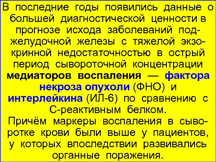 В последние годы появились данные о большей диагностической ценности в прогнозе исхода заболеваний под