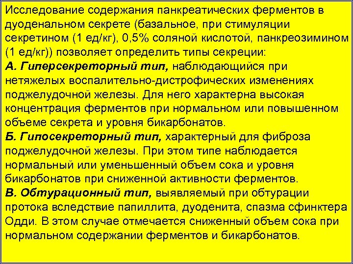 Исследование содержания панкреатических ферментов в дуоденальном секрете (базальное, при стимуляции секретином (1 ед/кг), 0,