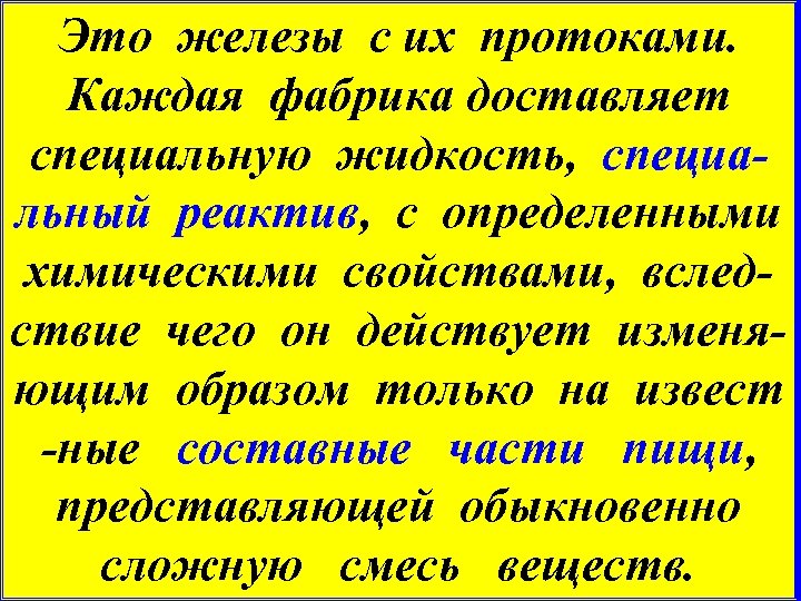 Это железы с их протоками. Каждая фабрика доставляет специальную жидкость, специальный реактив, с определенными