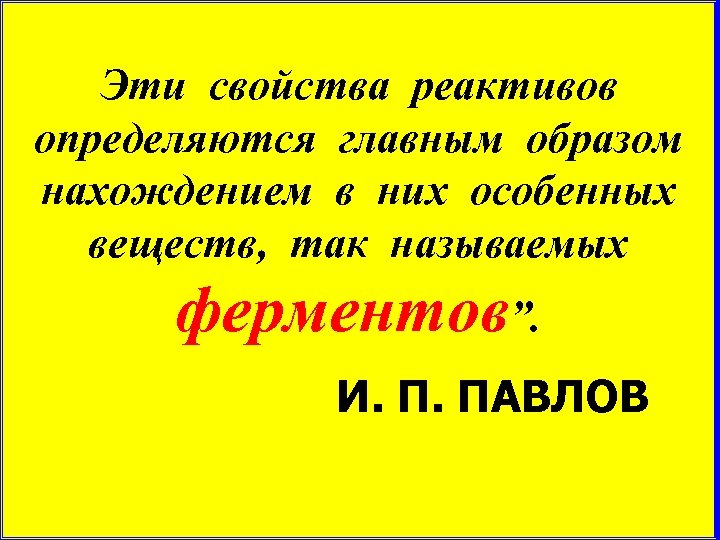 Эти свойства реактивов определяются главным образом нахождением в них особенных веществ, так называемых ферментов”.