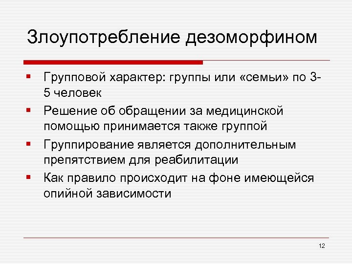 Злоупотребление дезоморфином § Групповой характер: группы или «семьи» по 35 человек § Решение об