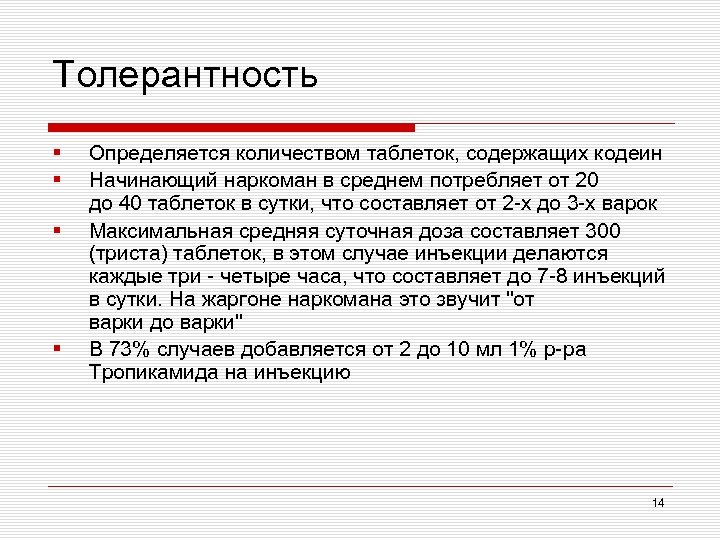 Толерантность § § Определяется количеством таблеток, содержащих кодеин Начинающий наркоман в среднем потребляет от