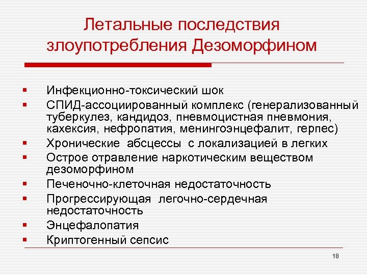 Летальные последствия злоупотребления Дезоморфином § § § § Инфекционно-токсический шок СПИД-ассоциированный комплекс (генерализованный туберкулез,