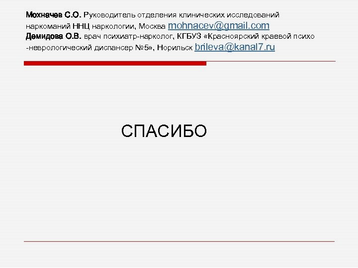 Мохначев С. О. Руководитель отделения клинических исследований наркоманий ННЦ наркологии, Москва mohnacev@gmail. com Демидова