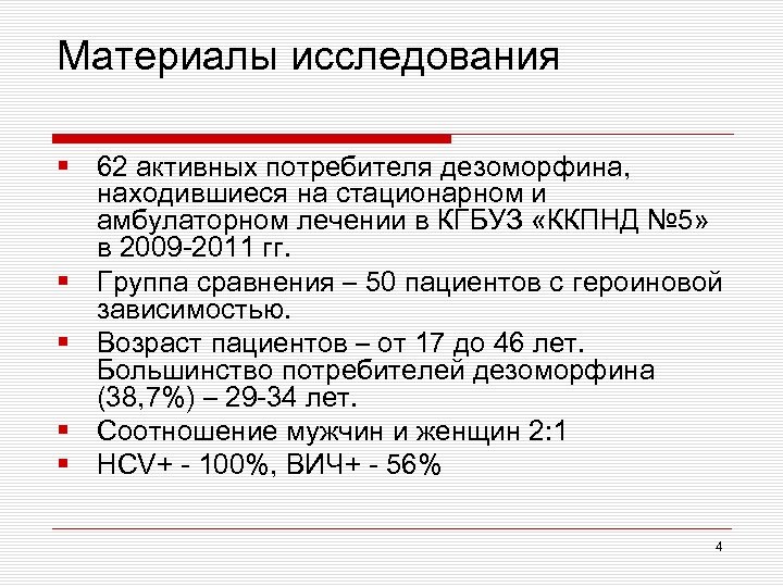 Материалы исследования § 62 активных потребителя дезоморфина, находившиеся на стационарном и амбулаторном лечении в