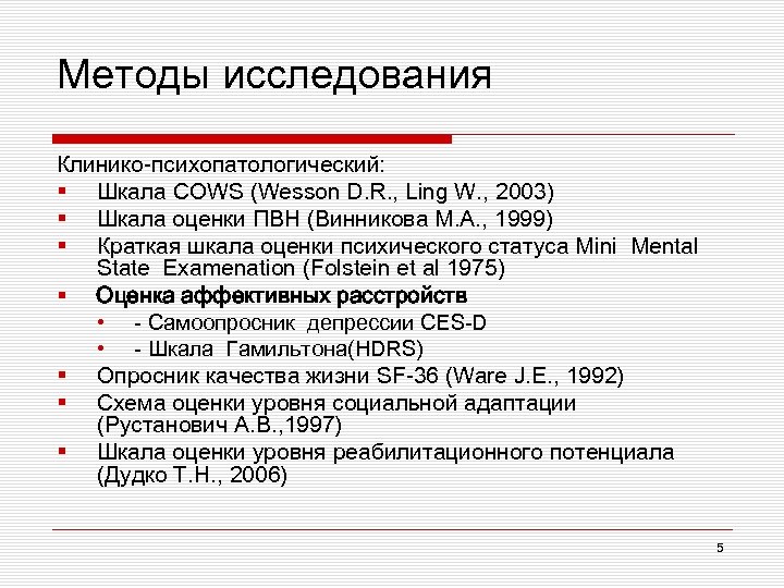 Методы исследования Клинико-психопатологический: § Шкала COWS (Wesson D. R. , Ling W. , 2003)