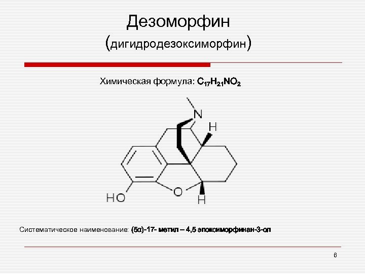 Дезоморфин (дигидродезоксиморфин) Химическая формула: C 17 H 21 NO 2 Систематическое наименование: (5α)-17 -