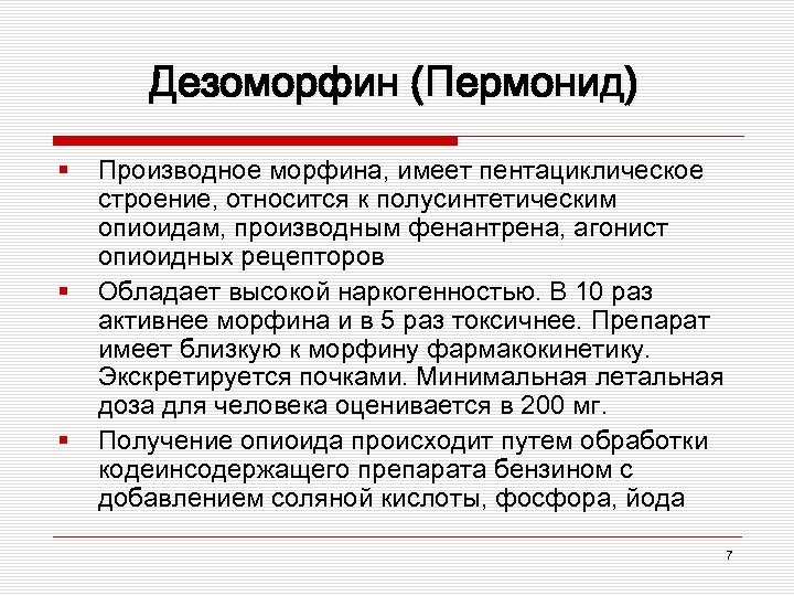 Дезоморфин (Пермонид) § § § Производное морфина, имеет пентациклическое строение, относится к полусинтетическим опиоидам,