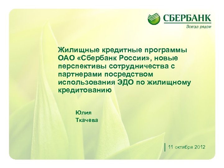 Жилищные кредитные программы ОАО «Сбербанк России» , новые перспективы сотрудничества с партнерами посредством использования