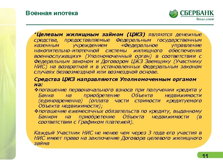 Военная ипотека *Целевым жилищным займом (ЦЖЗ) являются денежные средства, предоставляемые Федеральным государственным казенным учреждением