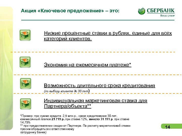 Акция «Ключевое предложение» – это: Низкие процентные ставки в рублях, единые для всех категорий