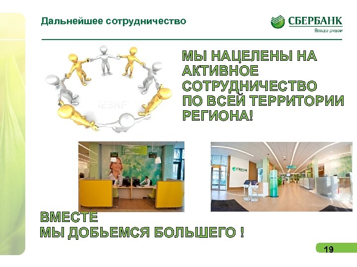 Дальнейшее сотрудничество МЫ НАЦЕЛЕНЫ НА АКТИВНОЕ СОТРУДНИЧЕСТВО ПО ВСЕЙ ТЕРРИТОРИИ РЕГИОНА! ВМЕСТЕ МЫ ДОБЬЕМСЯ