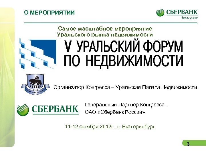 О МЕРОПРИЯТИИ Самое масштабное мероприятие Уральского рынка недвижимости Организатор Конгресса – Уральская Палата Недвижимости.