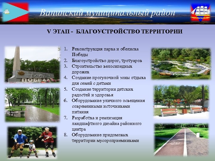 V ЭТАП - БЛАГОУСТРОЙСТВО ТЕРРИТОРИИ 1. Реконструкция парка и обелиска Победы 2. Благоустройство дорог,