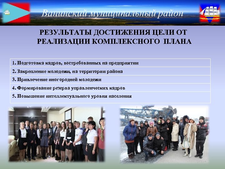 РЕЗУЛЬТАТЫ ДОСТИЖЕНИЯ ЦЕЛИ ОТ РЕАЛИЗАЦИИ КОМПЛЕКСНОГО ПЛАНА 1. Подготовка кадров, востребованных на предприятии 2.