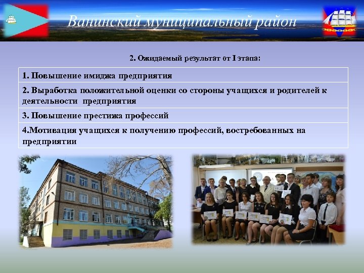 2. Ожидаемый результат от I этапа: 1. Повышение имиджа предприятия 2. Выработка положительной оценки