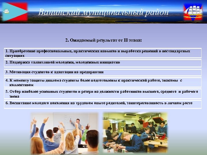 2. Ожидаемый результат от II этапа: 1. Приобретение профессиональных, практических навыков и выработка решений