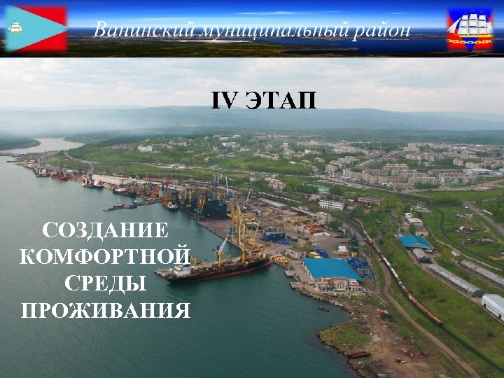 IV ЭТАП СОЗДАНИЕ КОМФОРТНОЙ СРЕДЫ ПРОЖИВАНИЯ 