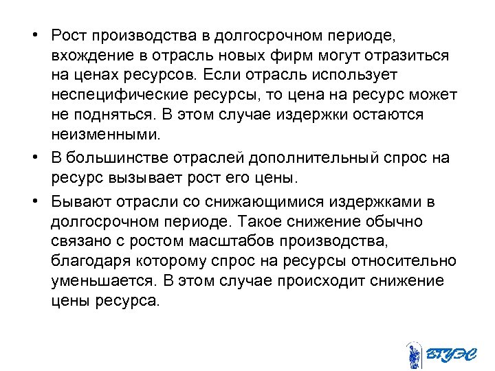  • Рост производства в долгосрочном периоде, вхождение в отрасль новых фирм могут отразиться