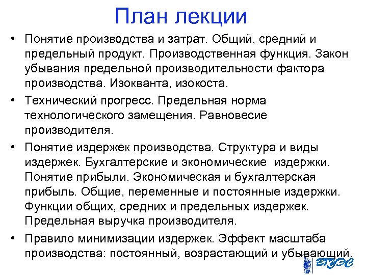 План лекции • Понятие производства и затрат. Общий, средний и предельный продукт. Производственная функция.