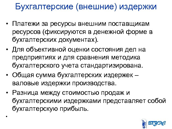 Бухгалтерские (внешние) издержки • Платежи за ресурсы внешним поставщикам ресурсов (фиксируются в денежной форме