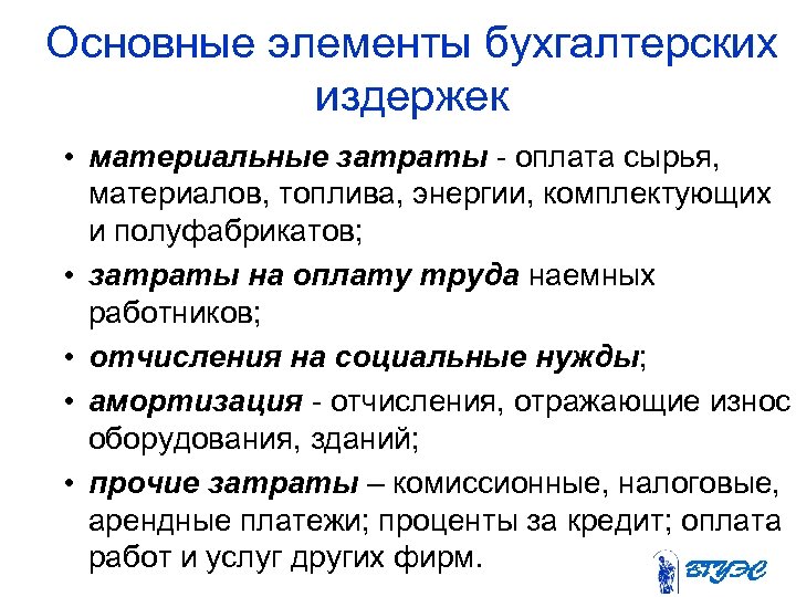 Основные элементы бухгалтерских издержек • материальные затраты - оплата сырья, материалов, топлива, энергии, комплектующих