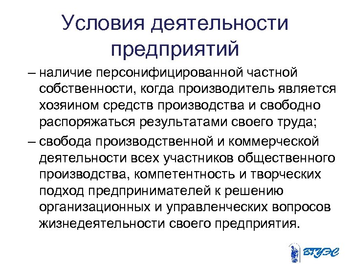 Условия деятельности предприятий – наличие персонифицированной частной собственности, когда производитель является хозяином средств производства