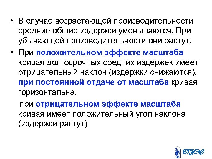  • В случае возрастающей производительности средние общие издержки уменьшаются. При убывающей производительности они