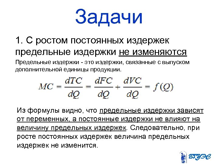 Задачи 1. С ростом постоянных издержек предельные издержки не изменяются Предельные издержки - это