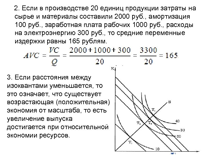  2. Если в производстве 20 единиц продукции затраты на сырье и материалы составили