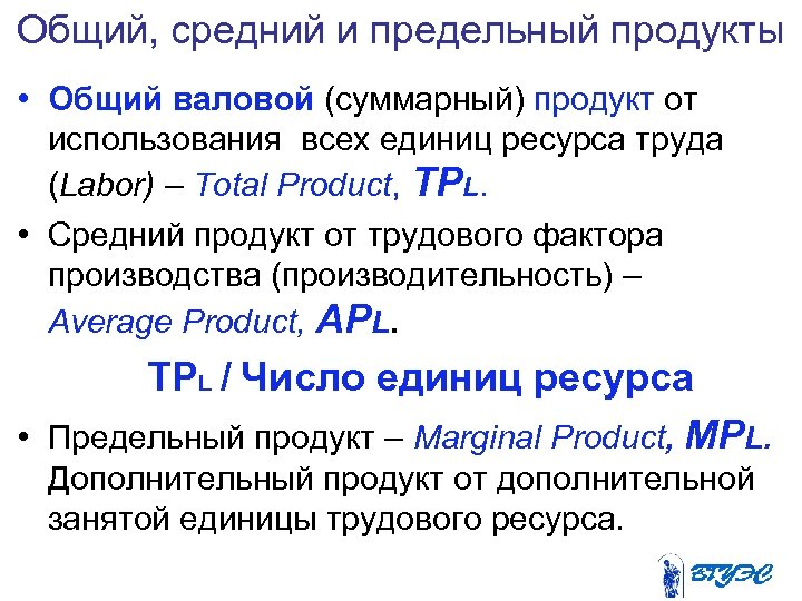 Общий, средний и предельный продукты • Общий валовой (суммарный) продукт от использования всех единиц