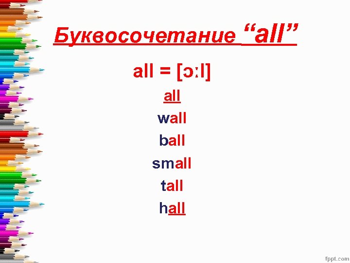 Сочетание букв. Чтение all в английском языке. All правила чтения в английском. Чтение буквосочетания all. Слова с all на английском.