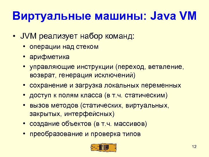 Виртуальные машины: Java VM • JVM реализует набор команд: • операции над стеком •