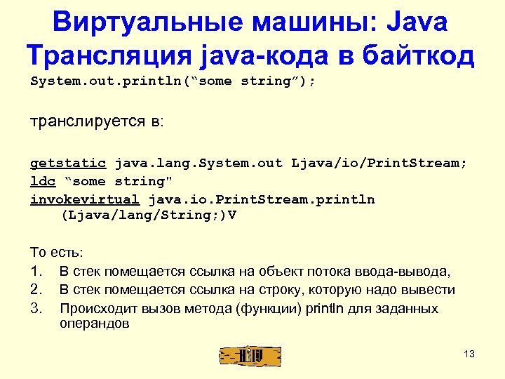 Виртуальные машины: Java Трансляция java-кода в байткод System. out. println(“some string”); транслируется в: getstatic