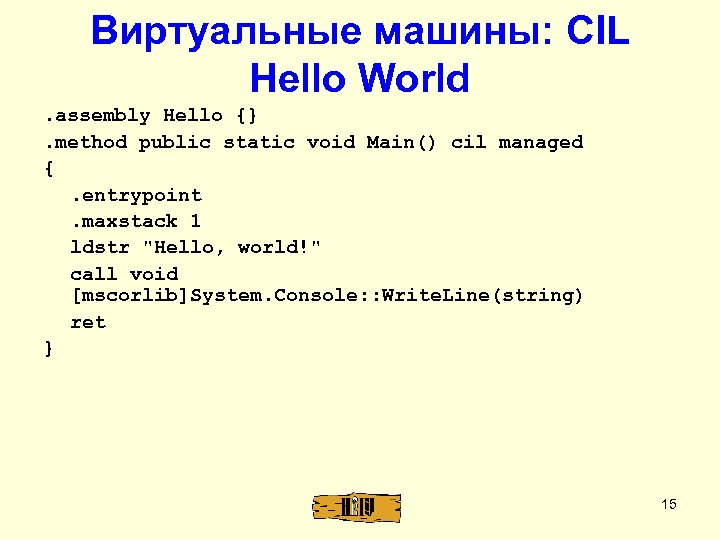 Виртуальные машины: CIL Hello World. assembly Hello {}. method public static void Main() cil