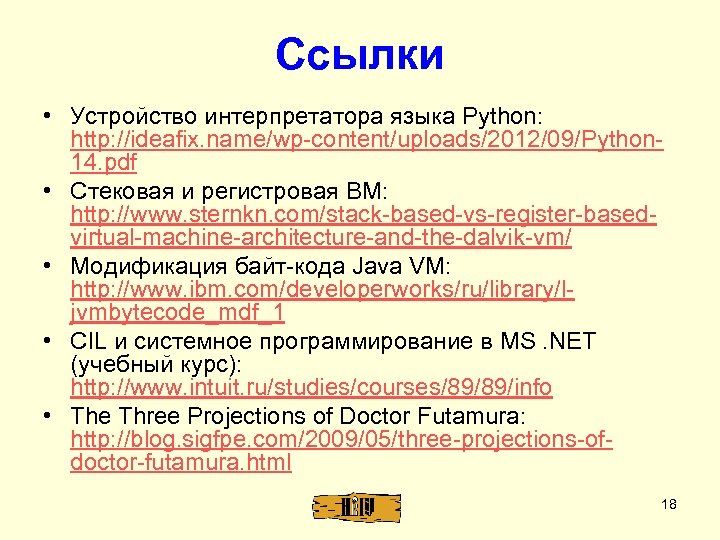 Ссылки • Устройство интерпретатора языка Python: http: //ideafix. name/wp-content/uploads/2012/09/Python 14. pdf • Стековая и