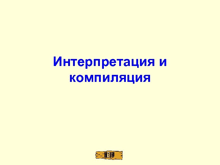 Интерпретация и компиляция 