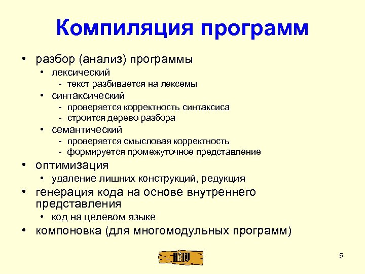 Компиляция программ • разбор (анализ) программы • лексический - текст разбивается на лексемы •
