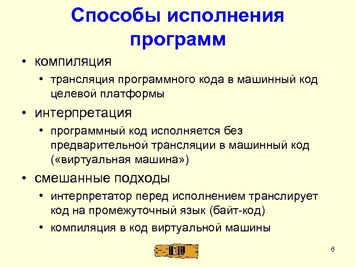 Способы исполнения программ • компиляция • трансляция программного кода в машинный код целевой платформы