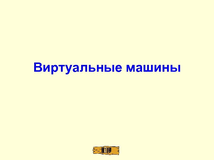 Виртуальные машины 