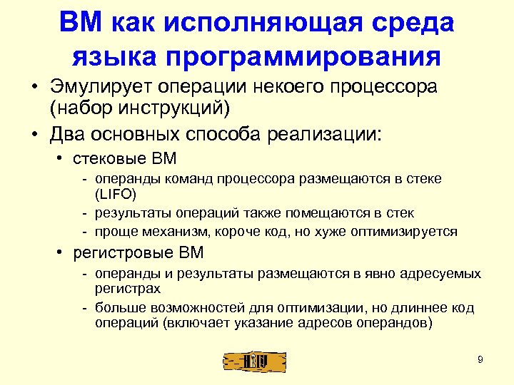 ВМ как исполняющая среда языка программирования • Эмулирует операции некоего процессора (набор инструкций) •