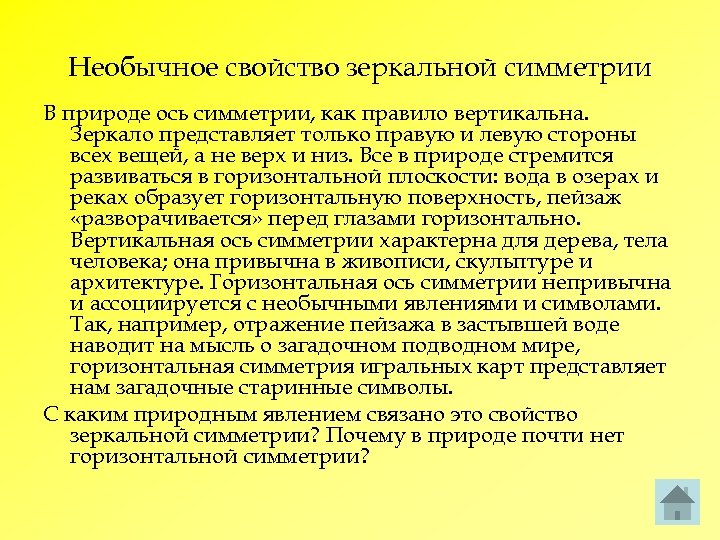 Необычное свойство зеркальной симметрии В природе ось симметрии, как правило вертикальна. Зеркало представляет только