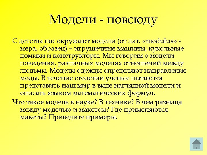 Модели - повсюду С детства нас окружают модели (от лат. «modulus» мера, образец) –