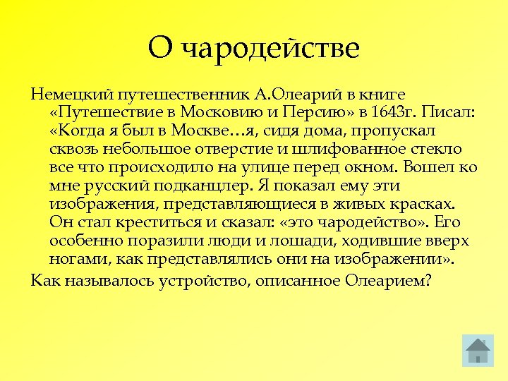 О чародействе Немецкий путешественник А. Олеарий в книге «Путешествие в Московию и Персию» в