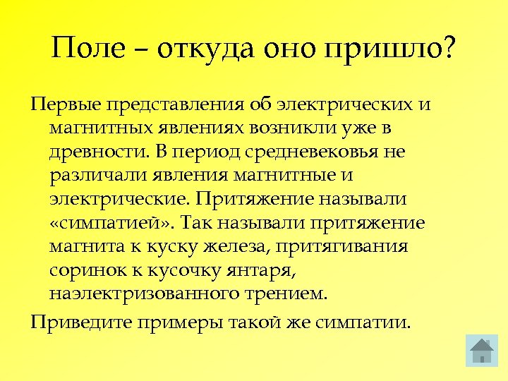 Поле – откуда оно пришло? Первые представления об электрических и магнитных явлениях возникли уже