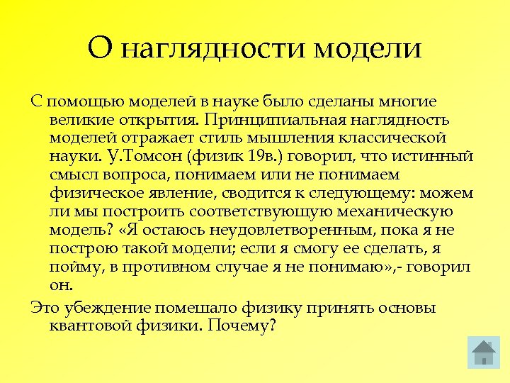 О наглядности модели С помощью моделей в науке было сделаны многие великие открытия. Принципиальная
