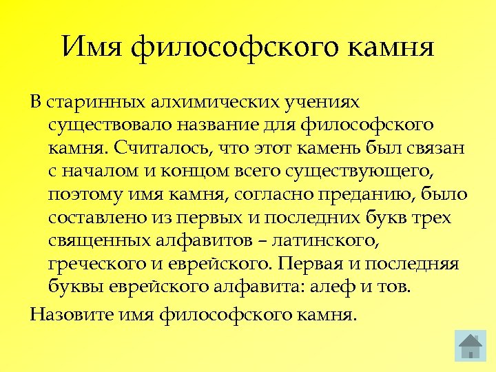 Имя философского камня В старинных алхимических учениях существовало название для философского камня. Считалось, что